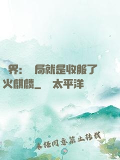 異界：開局就是收服了火麒麟