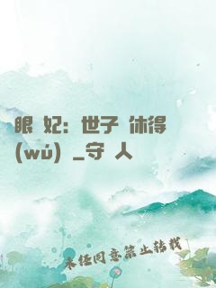 異眼靈妃：世子爺休得無(wú)禮
