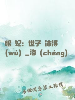 異眼靈妃：世子爺休得無(wú)禮