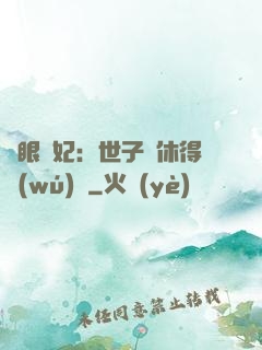 異眼靈妃：世子爺休得無(wú)禮