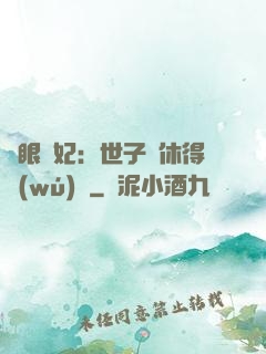 異眼靈妃：世子爺休得無(wú)禮