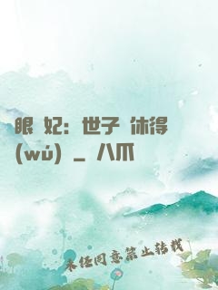 異眼靈妃：世子爺休得無(wú)禮
