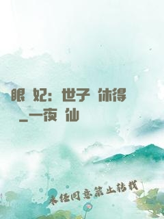 異眼靈妃：世子爺休得無禮