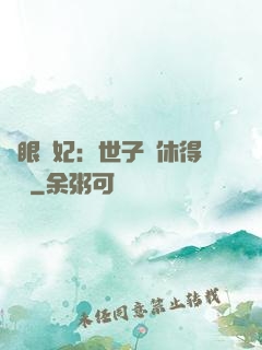 異眼靈妃：世子爺休得無禮