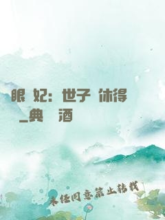 異眼靈妃：世子爺休得無禮