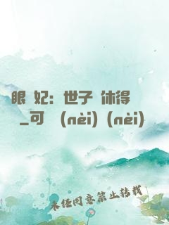 異眼靈妃：世子爺休得無禮