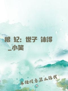 異眼靈妃：世子爺休得無禮
