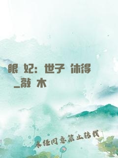 異眼靈妃：世子爺休得無禮