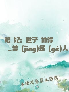 異眼靈妃：世子爺休得無禮