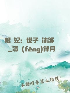 異眼靈妃：世子爺休得無禮