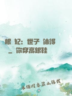 異眼靈妃：世子爺休得無禮