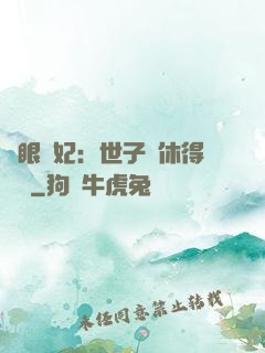 異眼靈妃：世子爺休得無禮