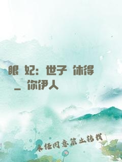 異眼靈妃：世子爺休得無禮