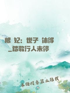 異眼靈妃：世子爺休得無禮