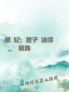 異眼靈妃：世子爺休得無禮
