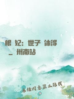 異眼靈妃：世子爺休得無禮