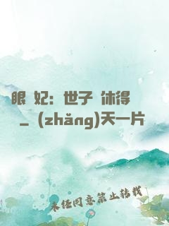 異眼靈妃：世子爺休得無禮