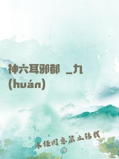異神六耳邪都錄