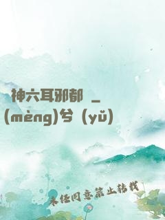 異神六耳邪都錄