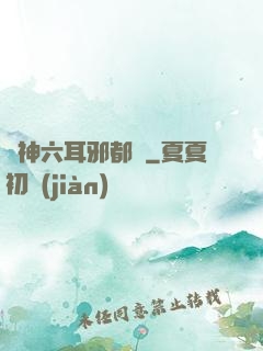 異神六耳邪都錄