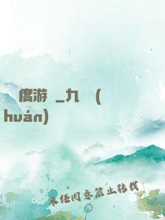 異維度游戲