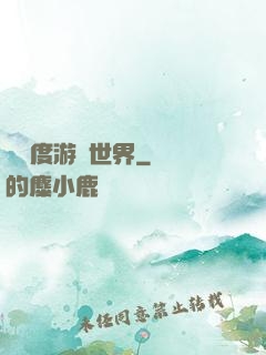異維度游戲世界