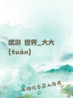 異維度游戲世界