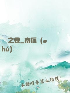 異聞之卷