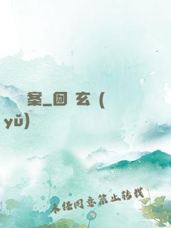 異聞檔案