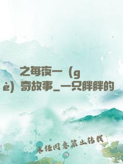 異聞錄之每夜一個(gè)離奇故事