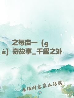 異聞錄之每夜一個(gè)離奇故事