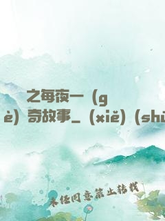 異聞錄之每夜一個(gè)離奇故事