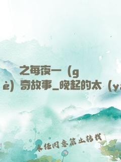 異聞錄之每夜一個(gè)離奇故事