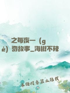 異聞錄之每夜一個(gè)離奇故事