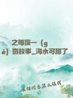 異聞錄之每夜一個(gè)離奇故事