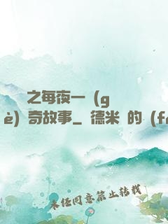 異聞錄之每夜一個(gè)離奇故事