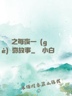 異聞錄之每夜一個(gè)離奇故事