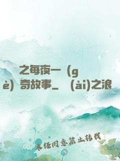 異聞錄之每夜一個(gè)離奇故事