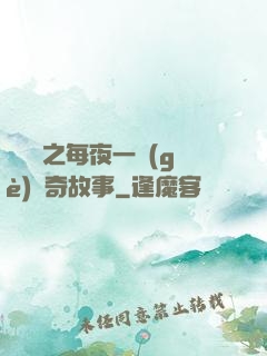 異聞錄之每夜一個(gè)離奇故事