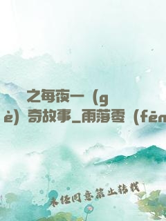 異聞錄之每夜一個(gè)離奇故事