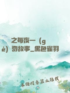 異聞錄之每夜一個(gè)離奇故事