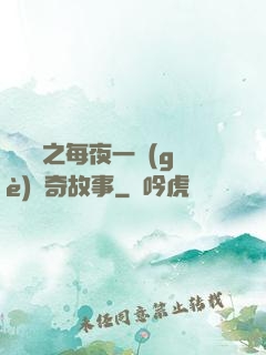異聞錄之每夜一個(gè)離奇故事