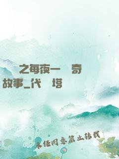 異聞錄之每夜一個離奇故事