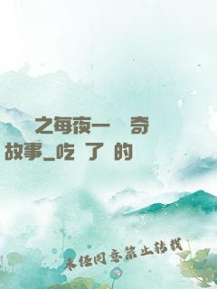 異聞錄之每夜一個離奇故事