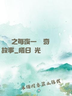 異聞錄之每夜一個離奇故事