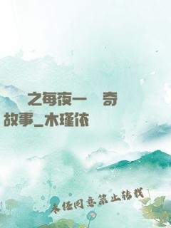 異聞錄之每夜一個離奇故事