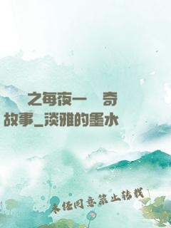 異聞錄之每夜一個離奇故事