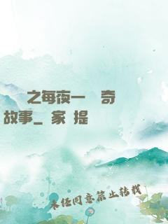 異聞錄之每夜一個離奇故事