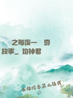 異聞錄之每夜一個離奇故事