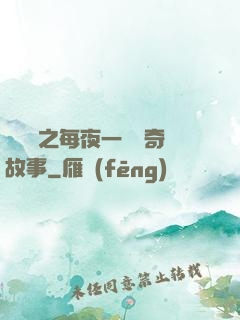 異聞錄之每夜一個離奇故事